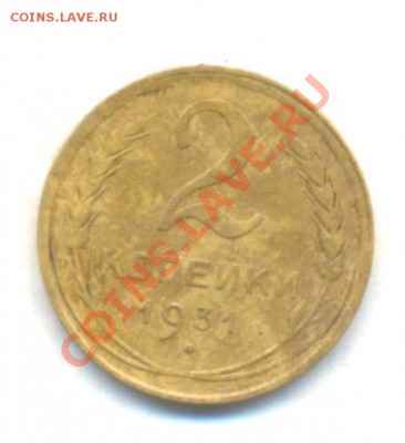 СССР. 2к-1931г. 05.03.12г. 22:00ч, вр Московское - СССР 2коп 1931г