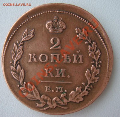 2 копейки 1811г ем нм гурт шнур - DSC01187.JPG