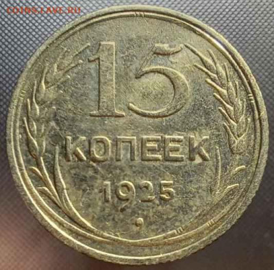 15 копеек 1925 г. 1.1Ж? - Реверс 1
