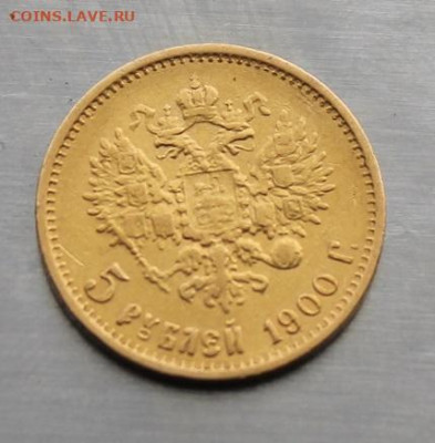 5 рублей 1900 год. - IMG_4921.JPG