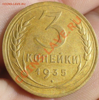 3 копейки 1935 года До 02.03.12 в 22.00 по мск - P1200900.JPG