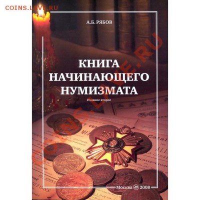 Продажа нумизматической литературы! - Книга начинающего нумизмата первая книга под ред. Ширякова