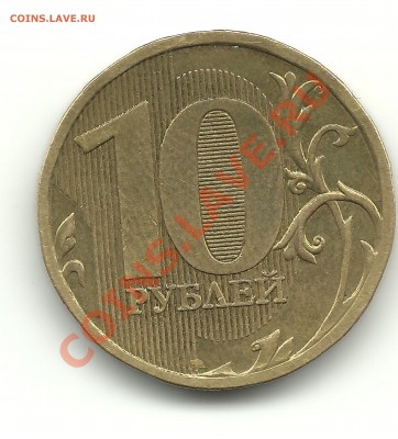 10рублей 2010ММД шт 1.23Д по АС? - 10руб.1.23Д
