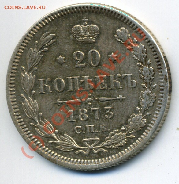 20 коп 1873 золотистая патина 27.07 до 21-00 - img619