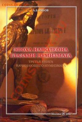 Продажа нумизматической литературы! - Эпоха наполеона глазами нумизмата. Третья книга.