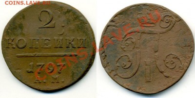 2 копейки 1797 АМ С РУБЛЯ до 03.03.12 в 22-00 мск - 2165942314