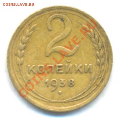 СССР. 2к-1938г. 05.03.12г. 22:00ч, вр Московское - СССР 2коп 1938г