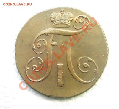 2 копейки 1799 г. КМ. Кабинетная медь. - нов 2.JPG