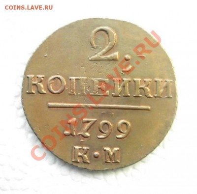 2 копейки 1799 г. КМ. Кабинетная медь. - нов 1.JPG