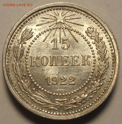 15 копеек 1922 год, три ости. Предпродажная оценка. - 73