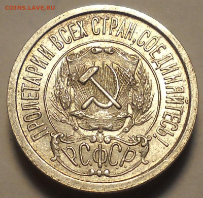 15 копеек 1922 год, три ости. Предпродажная оценка. - 72