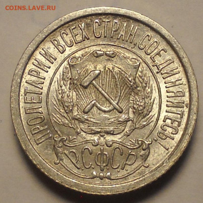 15 копеек 1922 год, три ости. Предпродажная оценка. - 71