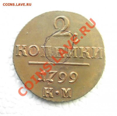 2 копейки 1799 г. КМ. Кабинетная медь. - нов 1.JPG