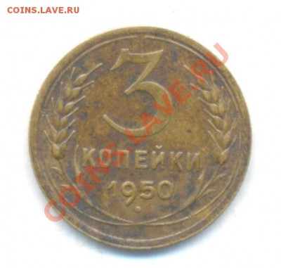 СССР. 3к-1950г. 05.03.12г. 22:00ч, вр Московское - СССР 3коп 1950г