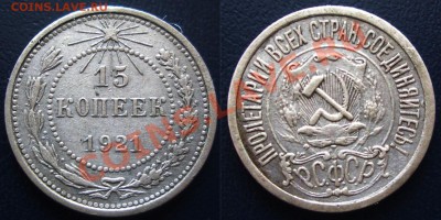 15 копеек 1921  до 20:00 03.03.12 по МСК. - 2