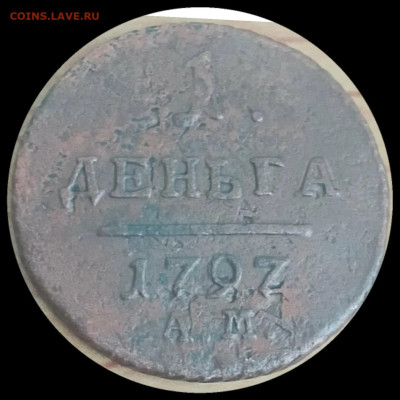 Деньга 1797 года ? - aa604ab4-9e0c-455c-b46f-cb68b383834e