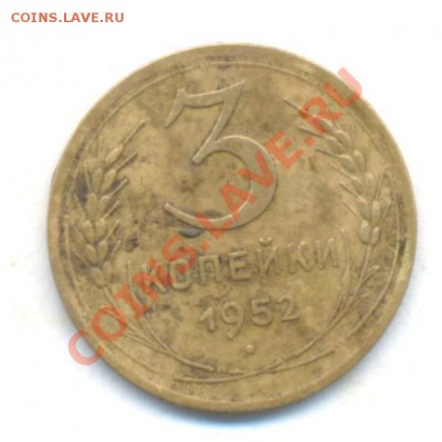 СССР. 3к-1952г до 05.03.12г. 22:00ч, вр Московское - СССР 3коп 1950г 002