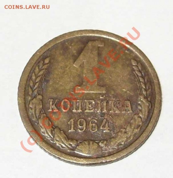 1 копейка 1964 - 1