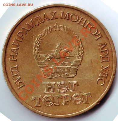 1 тугрик 1971г. Монголия до 08.03.12г. в 19.00 - IMAGE0177.JPG
