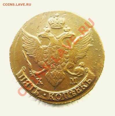 5 копеек 1795 г. КМ. Кабинетная медь. - нов 6.JPG