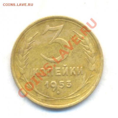 СССР. 3коп: 1953г до 05.03.12г. в 22:00ч, вр. Московское - СССР 3коп 1953г