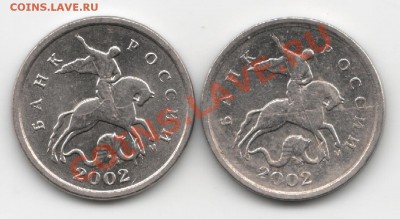 1 копейка 2002г. М. шт.Г ? - 1 копейка шт. Г