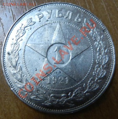 Рубли 1921 - 3-1