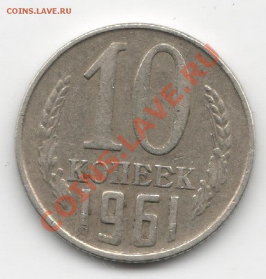 10 копеек 1961 г 125а до 6.03.2012 22-00 по М - Изображение 004