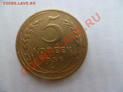 5 копеек 1936 г - P1010930.JPG