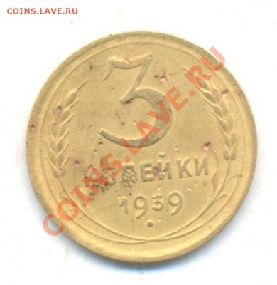 СССР. 3к-1939г 05.03.12г. 22:00ч, вр Московское - СССР 3коп 1939г