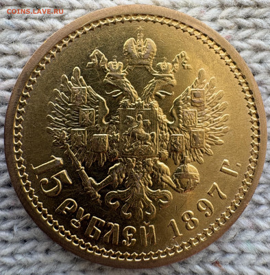 15 рублей 1897г "ОСС" 12.03.2026г в 22-00 - IMG_7002