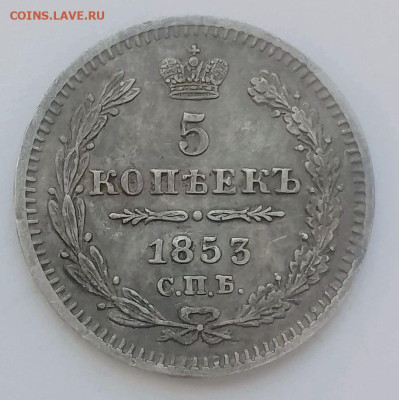 5 копеек 1853 г. - photo_2026-03-10_17-40-12