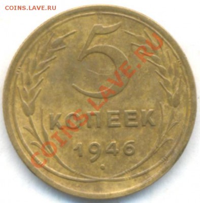 №-1.СССР.5коп: 1946г. 05.03.12г. 22:00ч,вр.Московское - СССР 5коп 1946г №-1