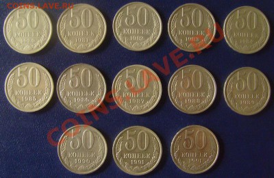 50 копеек 1980-91гг до 4.03.2012г 22-00мск - 80