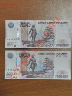 500 рублей 1997г МОДИФИКАЦИЯ 2010 г серия АА - P3028786.JPG