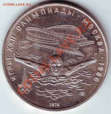 5 рублей 1978г. Плавание ЛМД до 08.03.12г. в 19.00 - IMAGE0087.JPG
