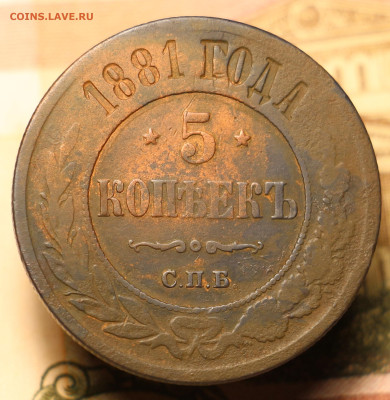 5  копеек 1881 спб до 16.03.26 в 22:00 Мск. - 5 копеек 1881 01