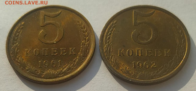 5 копеек 1961, 1962 блеск до 13.03.2026 - IMG_20260310_170450