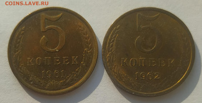 5 копеек 1961, 1962 блеск до 13.03.2026 - IMG_20260310_170419