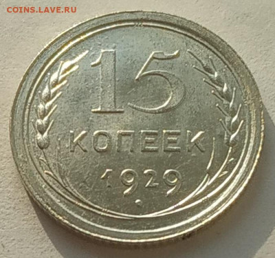 15 копеек 1929 отличная до 13.03.2026 - IMG_20260310_204555