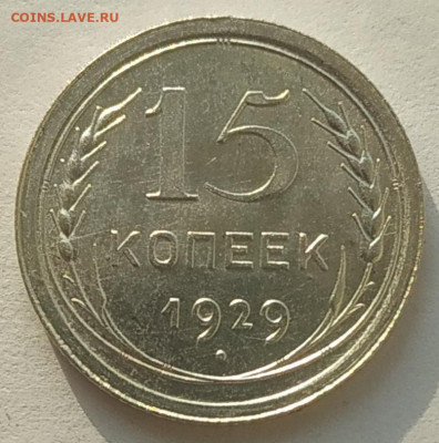 15 копеек 1929 отличная до 13.03.2026 - IMG_20260310_204522