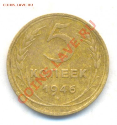 №-2.СССР.5коп: 1946г. 05.03.12г. 22:00ч,вр.Московское - СССР 5коп 1946г №-2