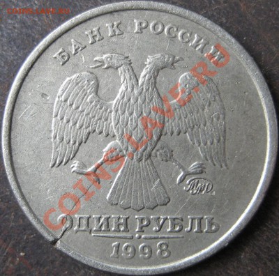1 рубль 1998 г.Раскол итрещина заготовки? - IMG_0348.JPG