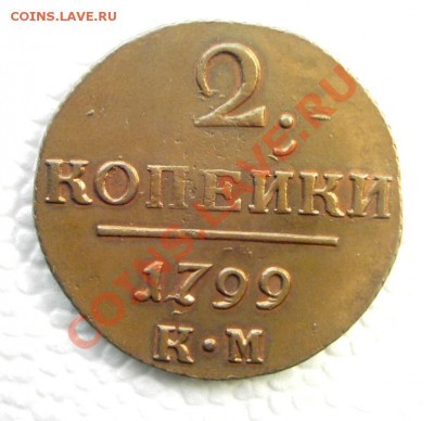 2 копейки 1799 г. КМ. Кабинетная медь. - двушка 1.JPG