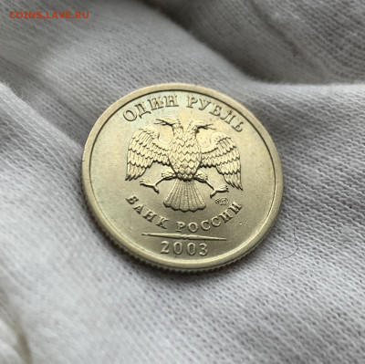 1 рубль 2003 до 15.03. - IMG_0973