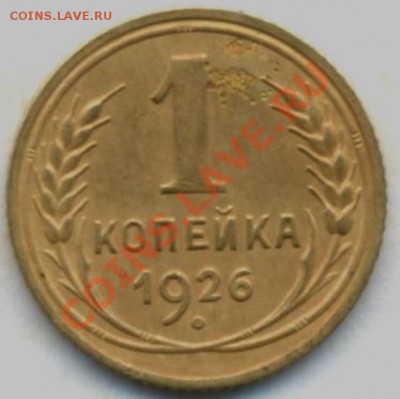 1коп: 1926г. 05.03.12г в 22:00ч, вр. Московское - СССР 1коп 1926г