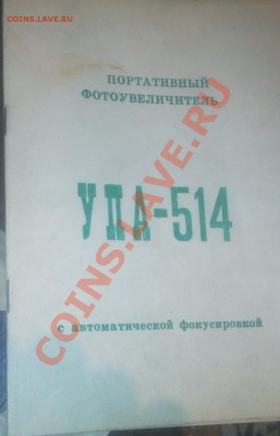 фотоувиличитель 1990 года - 2012-03-02 15.12.12