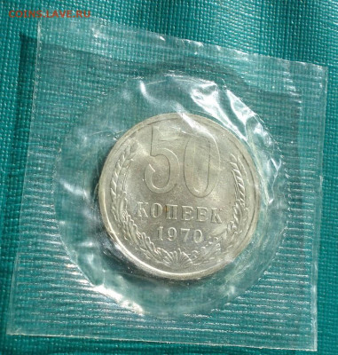 50 копеек 1970 СССР в запайке 13.03.2026 в 22.10 по МСК - DSC05214.JPG
