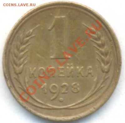 СССР.1  коп; 1928г до 05.02.12г. в 22:00ч, вр. Московское - СССР 1коп 1928г