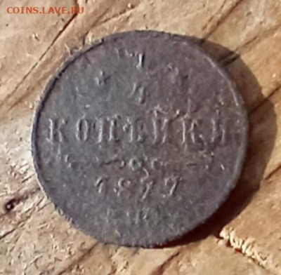 4 копейки 1877 С. П. Б.  Лот 1 до 16.03.26 в 22:30 - 7р3